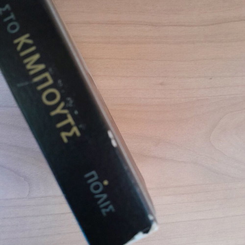 Batya Gur Phonos sto Kibouts book like new