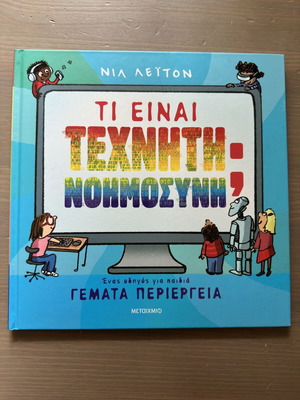 Παιδικό βιβλίο Τι είναι Τεχνητή Νοημοσύνη; σαν καινούργιο