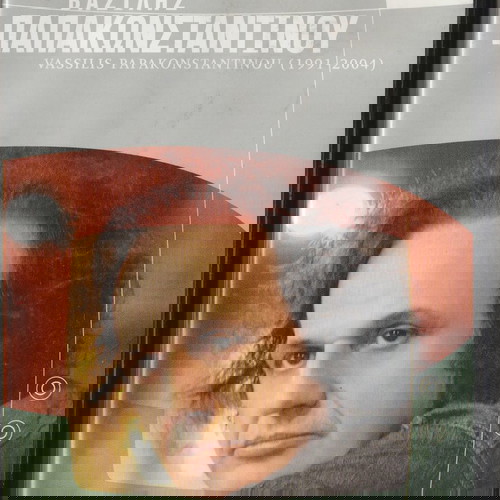 Μουσικά DVD μεταχειρισμένα, πακέτο 5 με Μητροπάνο, Παπακωνσταντίνου, Σφακιανάκη, Βαλάντη, Βανδή