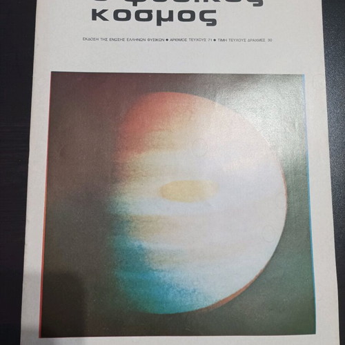 O Fysikos Kosmos magazines used, pack of 10 issues