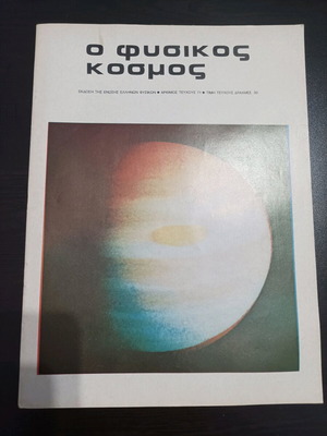 O Fysikos Kosmos magazines used, pack of 10 issues