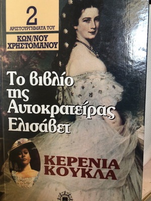Книгата на императрица Елизабет Кереня Кукла нова