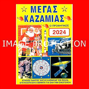 Βιβλιο Ημερολογιο Μεγας Καζαμιας ο Προφητικος 2024 Ονειροκριτης Αστρολογια Μαγειρικη Ζαχαροπλαστικη