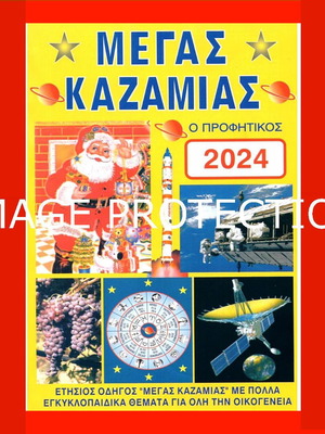 Βιβλίο Ημερολόγιο Μεγάς Καζαμίας Ο Προφητικός 2024 Νέο