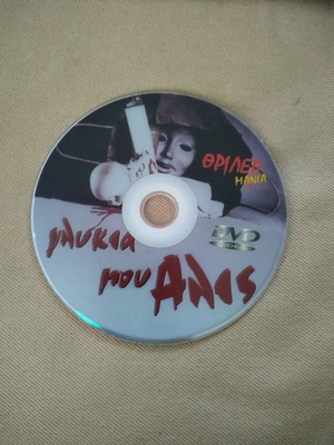 DVD Glykia mou Alis used, thriller with subtitles