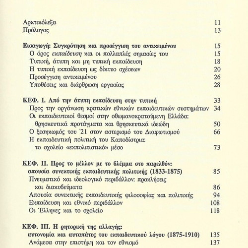 Comparative History of Greek Education book used, Pantelis Kyprianos