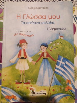 Help Book I Glossa Mou - Ta Apithana Molivia Grade 3