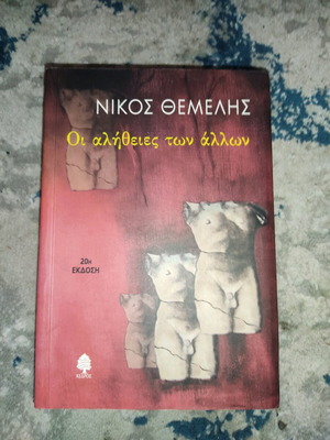 The Truths of Others by Nikos Themelis used