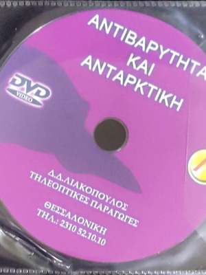 Αντιβαρύτητα και Ανταρκτική DVD