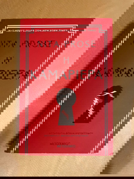 Anita Prose - Η Καμαριέρα