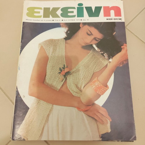 Ekeini magazines used, pack of 5 issues 1977-1979