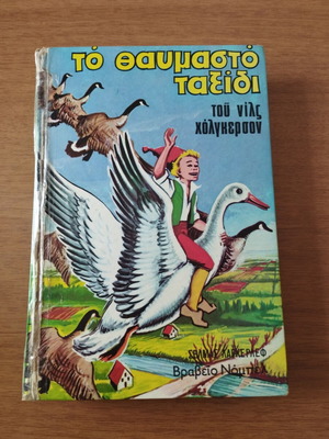 The Wonderful Adventures of Nils Holgersson vintage book used, Gementzopoulos edition