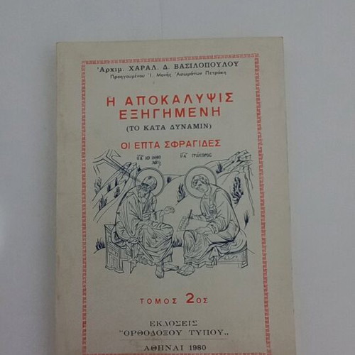 The Apocalypse Explained used, Volume 2 by Archim. Charal. Vasilopoulou