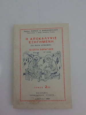 The Apocalypse Explained used, Volume 2 by Archim. Charal. Vasilopoulou