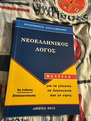Νεοελληνικός λόγος του Χαραλαμπάκη καινούριο ακαδημαϊκό βιβλίο