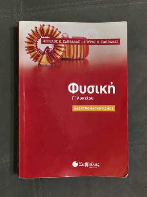 Physics Grade 3 Lyceum Electromagnetism used, Savvalas