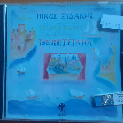 Νίκος Ξυδάκης Βενετσιάνα CD μεταχειρισμένο, έντεχνο