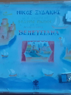 Νίκος Ξυδάκης Βενετσιάνα CD μεταχειρισμένο, έντεχνο