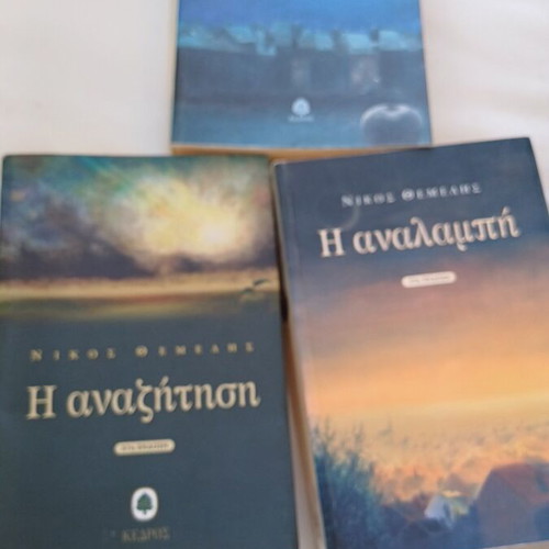 Nikos Themelis book series used, 3 volumes