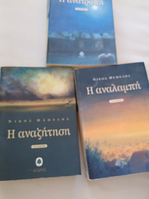 Nikos Themelis book series used, 3 volumes