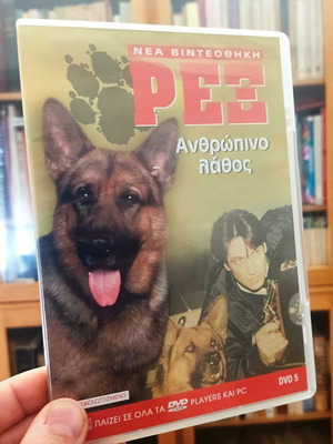 Ρεξ Ανθρώπινο Λάθος DVD καινούργιο, μεταγλωτισμένο