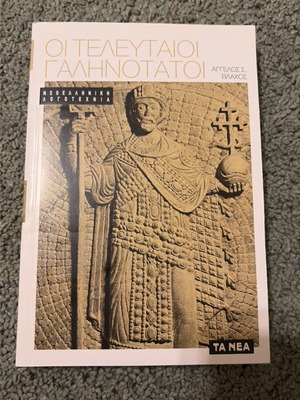 Oi Telefteoi Galinotatoi Angelos S. Vlachos book new
