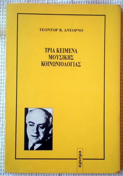  teontor antorno "tria kimena mousikis kinoniologias", ekdosis prisma 1991