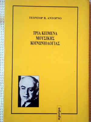 Τρία κείμενα μουσικής κοινωνιολογίας Τεόντορ Αντόρνο σαν καινούργιο
