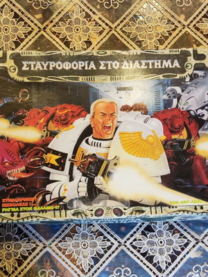 Επιτραπέζιο Σταυροφορία στο διάστημα μεταχειρισμένο, MB Games 1992, συλλεκτικό