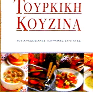 ΤΟΥΡΚΙΚΗ ΚΟΥΖΙΝΑ  [ΠΟΛΥΤΕΛΗΣ ΤΟΜΟΣ ΜΕ ILLUSTRATION ΕΞΩΦΥΛΛΟ]