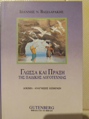 Γλώσσα και Πράξη της Παιδικής Λογοτεχνίας μεταχειρισμένο