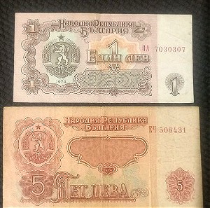 Χαρτονομίσματα Βουλγαρίας, 1 και 5 λέβα, έκδοσης 1974