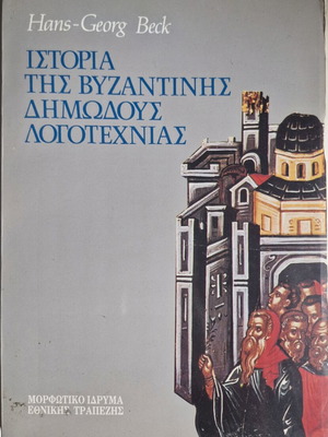 History of Byzantine Popular Literature book like new