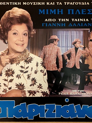 I Pariziana LP record like new, Mimis Plessas