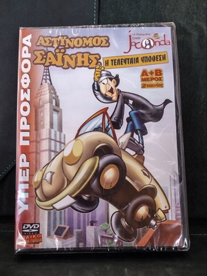 Joconda DVD Ο αστυνόμος Σαΐνης η τελευταία υπόθεση σφραγισμένο, μεταγλωττισμένο