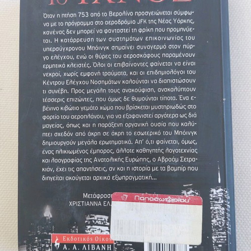 Book To Ixnos Chuck Hogan by Guillermo Del Toro like new, Greek