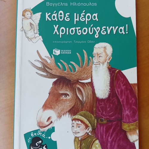 Kathe Mera Christougenna children's book