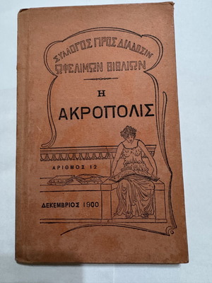 Η Ακρόπολις των Αθηνών Χρήστος Τσούντας 1900, σαν καινούργιο