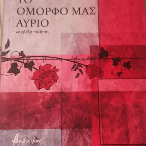 To Omorfo Mas Avrio book new