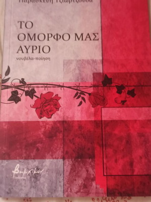 To Omorfo Mas Avrio book new