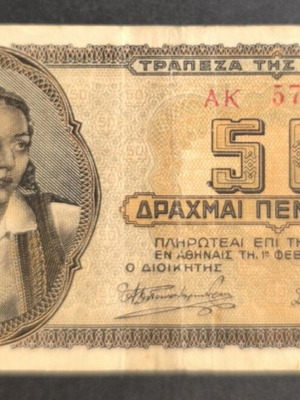 Ελλάδα 50 δραχμές χαρτονόμισμα 1943 μεταχειρισμένο