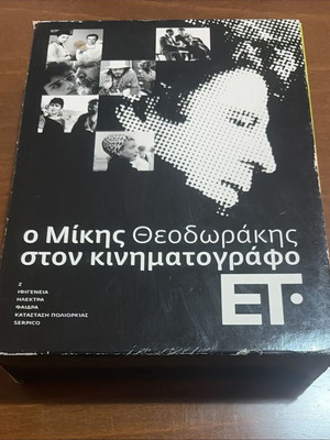 Συλλεκτικό Box Set Ο Μίκης Θεοδωράκης στον Κινηματογράφο 6 DVD σαν καινούργιο