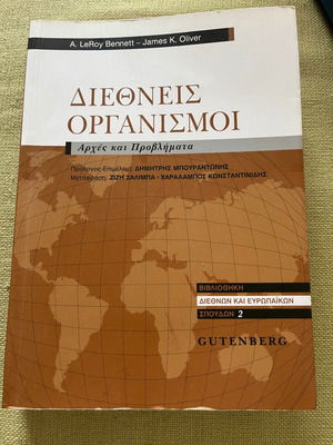 Книга Международни организации като нова, академична университетска
