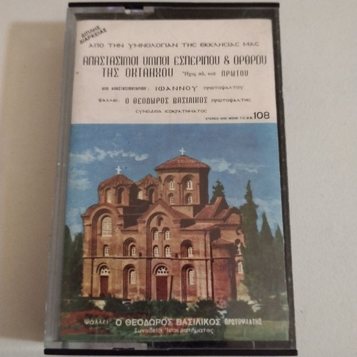 Theodoros Vasilikos Anastasimoi Hymnoi cassette