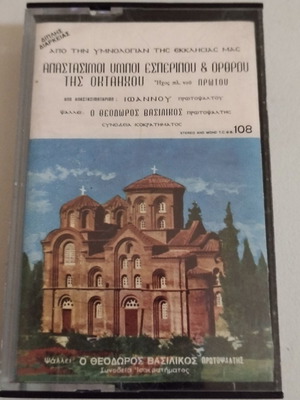Theodoros Vasilikos Anastasimoi Hymnoi cassette