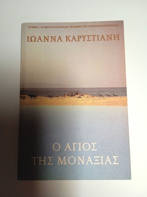 Ιωάννα Καρυστιάνη Ο Άγιος της Μοναξιάς καινούργιο