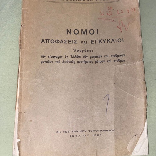 Νόμοι Αποφάσεις και Εγκύκλιοι βιβλίο μεταχειρισμένο, ελληνικό δίκαιο 1961