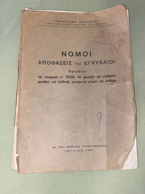 Νόμοι Αποφάσεις και Εγκύκλιοι βιβλίο μεταχειρισμένο, ελληνικό δίκαιο 1961