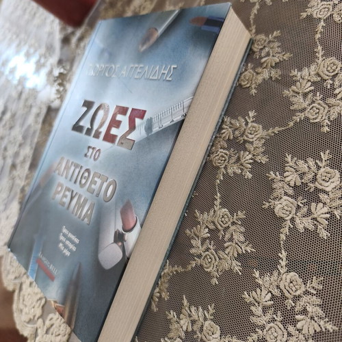 Ζωές στο αντίθετο ρεύμα βιβλίο σαν καινούργιο του Γιώργου Αγγελίδη, εκδόσεις Bell