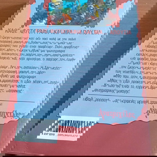 ΑΝΑΤΡΙΧΙΛΕΣ-Οι Καταραμένες Φωτογραφίες Νο 4